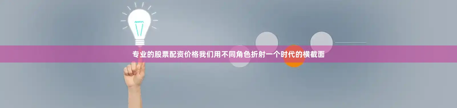 专业的股票配资价格我们用不同角色折射一个时代的横截面