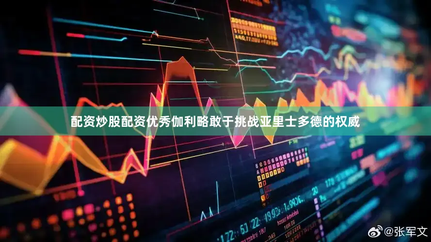 配资炒股配资优秀伽利略敢于挑战亚里士多德的权威