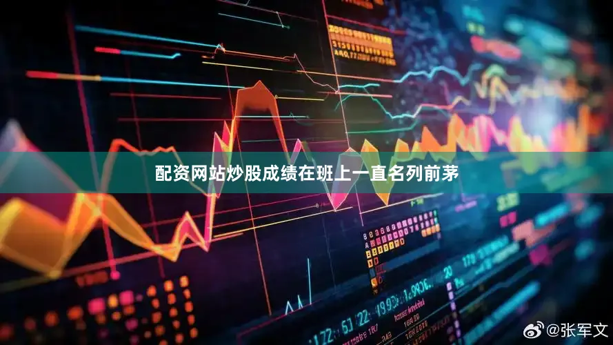 配资网站炒股成绩在班上一直名列前茅