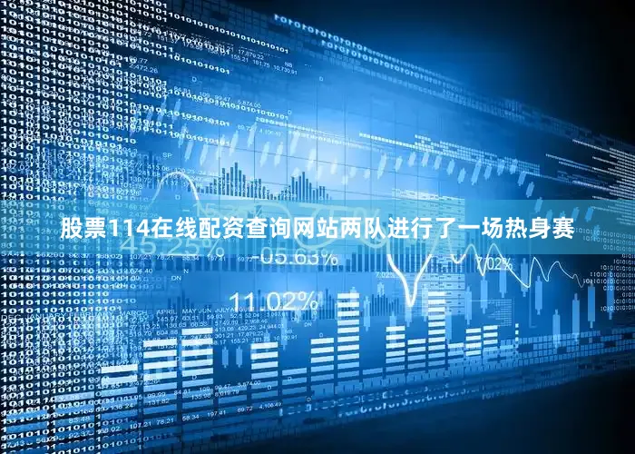 股票114在线配资查询网站两队进行了一场热身赛