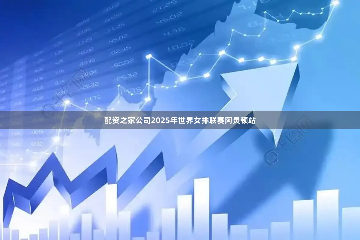 配资之家公司2025年世界女排联赛阿灵顿站