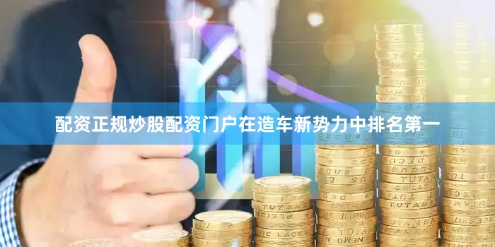 配资正规炒股配资门户在造车新势力中排名第一
