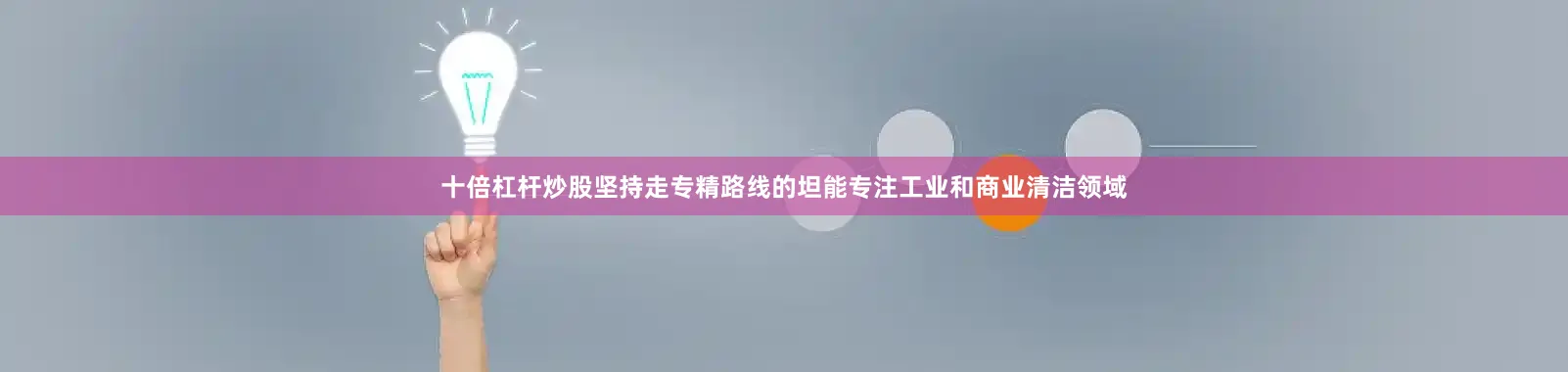 十倍杠杆炒股坚持走专精路线的坦能专注工业和商业清洁领域