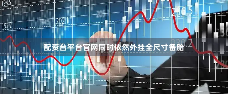 配资台平台官网同时依然外挂全尺寸备胎