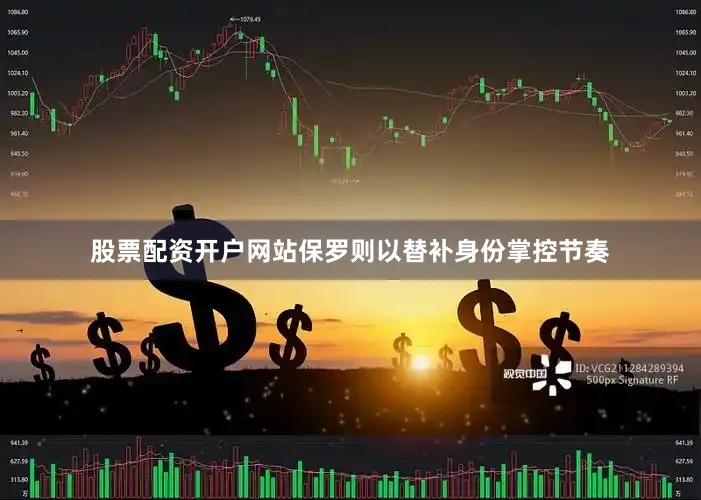 股票配资开户网站保罗则以替补身份掌控节奏